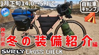 【自転車キャンプ】真冬の１月に行くキャンプ装備の積載をご紹介！クロスチェックで行くBIKE CAMP【SURLY CROSS CHECK】 [upl. by Pentha]