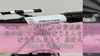 レビューMEEZAA 天体望遠鏡 子供 初心者 てんたいぼうえんきょう ぼうえんきょう 屈折式 70mm大口径700mm焦点距離 望遠鏡 天体観測 初心者 ランキング 星座 スマホ撮影 正像天頂ミラー [upl. by Borgeson35]