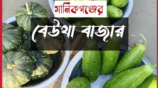 মানিকগঞ্জের জমজমাট সকালের বেউথা কাঁচা বাজার [upl. by Uriia]