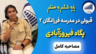 مصاحبه با پگاه فیروزآبادی قبولی ششم به هفتم آموزشگاه موفقیت [upl. by Bram]