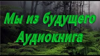 Мы из будущего Аудио книга [upl. by Naleek]