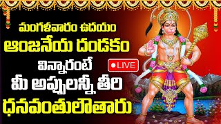 LIVE  TUESDAY BHAKTHI SONGS  HANUMAN DANDAKAM  LORD HANUMAN POWERFUL TELUGU BHAKTI SONGS 2024 [upl. by Carmen526]