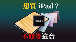 M3 iPad Air 有 90Hz 新螢幕？ [upl. by Ellesirg232]