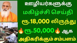 ஊழியர்களுக்கு மகிழ்ச்சி செய்தி ரூ18000 இருந்து ரூ50000 ஆக சம்பள உயர்வு  Govt Employees News [upl. by Porte]