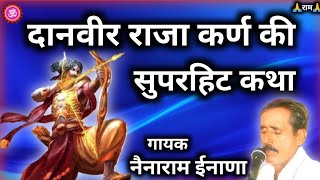 Nenaram inana  दानवीर राजा कर्ण की सम्पूर्ण कथा  Danveer Raja Karn Ki Katha  नैनाराम ईनाणा [upl. by Ingeborg]