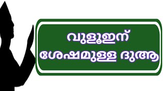 vuluhinte sheshamulla duavuloohinte sheshamulla duaവുളൂഇന് ശേഷം ഉള്ള ദുആവുളൂഇന് ശേഷമുള്ള ദുആ [upl. by Nichole]