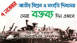 জাতীয় বিপ্লব ও সংহতি দিবসের নমুনা বক্তব্য  ৭ নভেম্বর বক্তব্য  Sample speech on 7th November BD [upl. by Lupe]