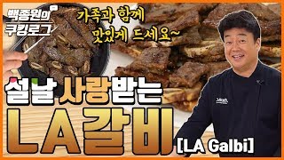 설날 준비 LA갈비 ㅣ 백종원의 쿠킹로그 [upl. by Sturges]