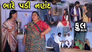 ભારેપડી નણંદ  Full  Bhare Padi Nanand  Gujarati Short Film  Serial Natak  Family Drama [upl. by Eirolav]