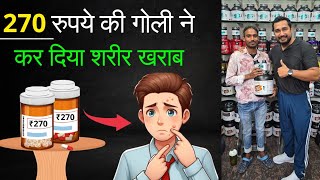 270 रुपये की गोली ने कर दिया शरीर खराब 😱  FAKE SUPPLEMENT  DONT USE FAKE SUPPLEMENTS [upl. by Irrej]