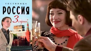 Гостиница quotРоссияquot  Серия 3 2016  Сериал  HD 1080p [upl. by Wyne]