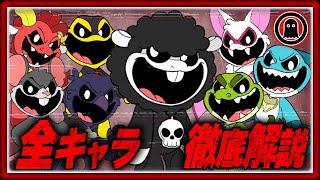 【ポピープレイタイムチャプター4】ナイトメアクリッターズ8体徹底解説！ [upl. by Elenahc]