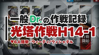 14章【慈悲光塔】一般ドクターによる一般的な攻略法 6人簡単 ウィシャテルウィーディ 光塔作戦 H141【アークナイツArknights】 [upl. by Fulmis178]