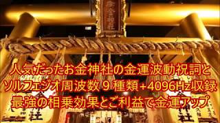 【金運波動】御金神社の参拝者に億万長者続出！御金神社の祝詞とソルフェジオ周波数９種類4096Hz収録！最強の相乗効果とご利益で超大金運♬宝くじ高額当選率アップ・金運向上・勝負運！ [upl. by Teodoro]