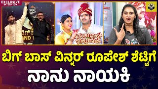 ರೂಪೇಶ್ ಶೆಟ್ಟಿ ಸರಳ ಜೀವಿ ತುಂಬಾ ಒಳ್ಳೆ ಮನುಷ್ಯ  Big Boss Winner Roopesh Shetty  Geetha Bharathi Bhat [upl. by Htiekel]