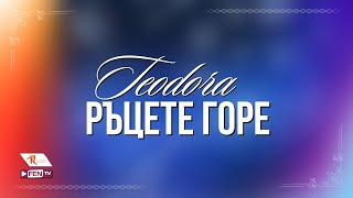 TEODORA  RATSETE GORE  ТЕОДОРА  Ръцете горе Official Visualizer [upl. by Aan]