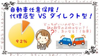 【自動車の任意保険】実は９割の人は◯◯型！代理店型とダイレクト型のメリット・デメリットを徹底解説！ [upl. by Namzed]