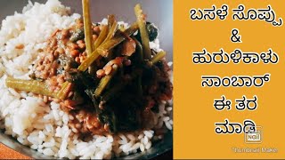 Basale soppina saaru ಬಸಳೆ ಸೊಪ್ಪಿನ ಸಾಂಬಾರ್  malabar spinach sambar  basale soppu recipe in kannada [upl. by Macri]