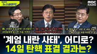 123 계엄 내란 사태 향후 정치권은 어디로 가나14일 尹 탄핵 표결 결과는  김종혁amp서용주amp박원석 권순표의 뉴스하이킥 MBC 241210 방송 [upl. by Cinda]