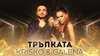 KRISKO amp GALENA  TRAPKATA  Криско amp Галена  Тръпката [upl. by Dinah36]