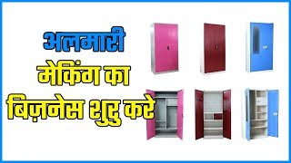 Steel Almirah Making Business Ideaअलमारी बनाने का बिज़नेस शुरू करे [upl. by Ardnasyl]