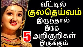 வீட்டில் குலதெய்வம் நடமாட்டம் இருந்தால் இந்த 5 அறிகுறிகள் இருக்கும்kuladeiva valipadu kuladeivam [upl. by Keffer261]