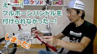 え～！折りたたみ自転車にブルホーンハンドルを 付けられなかった～！ [upl. by Fife]