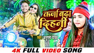 VIDEO Anupma Yadav  कर्जा बढ़ा दिहनी  Karja Badha Dihani  Halfa Macha Ke Gail  Bhojpuri Song [upl. by Gebelein]