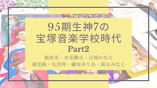 宝塚歌劇団95期生！Part2🌼神7の音楽学校時代🌟柚香光・水美舞斗・月城かなと・朝美絢・礼真琴・瀬央ゆりあ・桜木みなと🌈宝塚オタクのオタ活💐 [upl. by Pall]