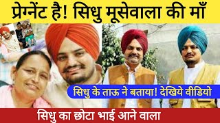 Pregnant है सिधु मूसेवाला की माँ Sidhu moose wala new song  Sidhu moosewala is back [upl. by Ingeberg134]