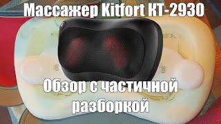 Массажёр Kitfort KT2930 Обзор [upl. by Ileek554]