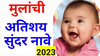 Lahan mulanchi Nave 2023 मुलांची नावे 2023  मुलांची नवीन नावे । Baby names  Cute Baby Names [upl. by Drarehs]