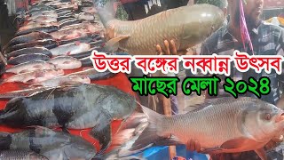 উত্তর অঞ্চলে দুইশত বছরের পুরানো মাছের মেলা।। জামাইদের মাছ কিনার প্রতিযোগিতা।। Fish market fair 2024 [upl. by Shanks347]