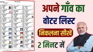 अपने गाँव का वोटर लिस्ट निकलना सीखे  voter list Kaise nikale [upl. by Narayan]