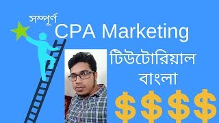 CPA Marketing a Complete Tutorial in Bangla [upl. by Busey590]