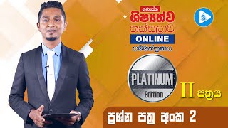 Platinum Edition පෙරහුරු පත්‍රය 02 දෙවන කොටස  ගුණසේන ශිෂ්‍යත්ව තක්සලාව Online සම්මන්ත්‍රණ මාලාව [upl. by Marder]