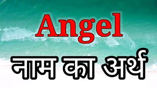 Angel Ka Arth  Angel Ka Arth Kya Hota Hai  Angel Naam Ka Matlab  Angel Naam Ka Arth  Angel Name [upl. by Aratihc610]