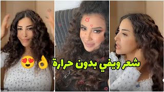 أحسن و أسهل طريقة باش ديري شعر كيرلي بدون بلاك و بدون بابيليز 👌😍 Glamour Soukaina [upl. by Boyer]