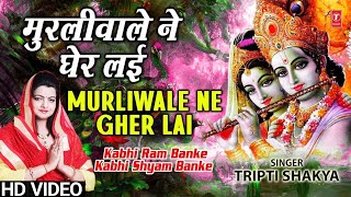 Murliwale Ne Gher Layi  Tripti Shakya  Full Video Song  Kabhi Ram Banke Kabhi Shyam Banke [upl. by Adnamor930]