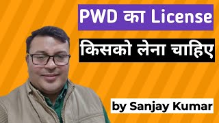 PWD का License किसको लेना चाहिए  PWD License  Sanjay Etenders [upl. by Cynde]