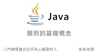 Java Class 類別的基礎概念  Java 入門課程教學 [upl. by Norad805]