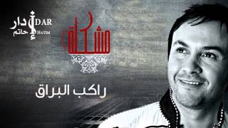 Hatim Idar  Rakib El Bouraki Official Audio  حاتم إدار  راكب البراق [upl. by Ailana]