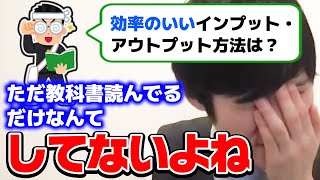 【河野玄斗】教科書の流し読みは意味なし。効率のいいインプット・アウトプットとは？【切り抜き】 [upl. by Orazal]