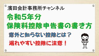 令和5年分の保険料控除申告書の書き方 [upl. by Larret]