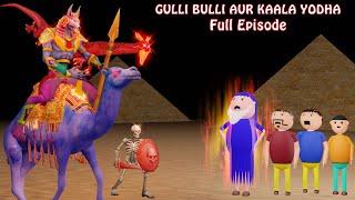 GULLI BULLI AUR KAALA YODHA FULL EPISODE  GULLI BULLI CARTOON  MUMMY HORROR STORY  BABA [upl. by Zsolway]