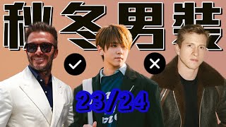 10分鐘學懂2024秋冬男士潮流趨勢｜今季時裝週10大重點分析｜MENS FASHION TRENDS FW23 [upl. by Ahsiyt]