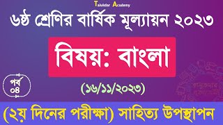 Class 6 Bangla Annual Assessment Answer 2023  ৬ষ্ঠ শ্রেণির বাংলা বার্ষিক মূল্যায়ন উত্তর ২০২৩ [upl. by Aidyl]