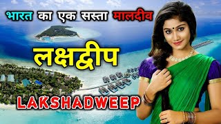 लक्षद्वीप  भारत का सबसे खूबसूरत मुस्लिम प्रदेश  Amazing Facts About Lakshadweep in Hindi [upl. by Nowad]