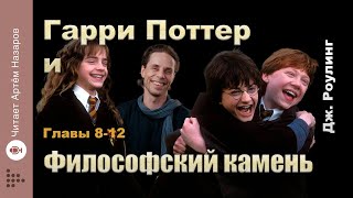 Дж Роулинг quotГарри Поттер и Философский Каменьquot  главы 812 из 17  читает Артём Назаров [upl. by Ayatan]