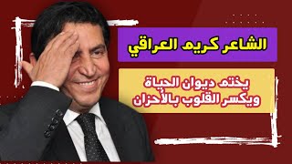 ضاقت علي كانها تابوت  اخر ما كتبه الشاعر كريم العراقي قبل وفاته [upl. by Glad]